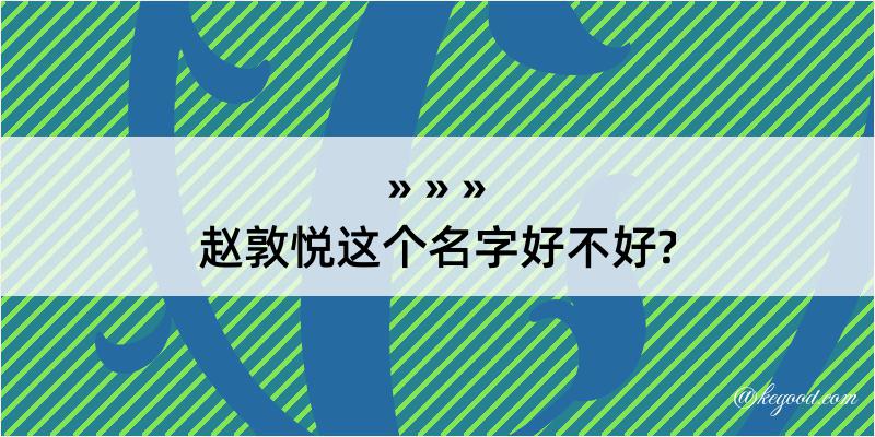 赵敦悦这个名字好不好?