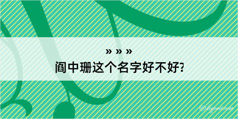 阎中珊这个名字好不好?