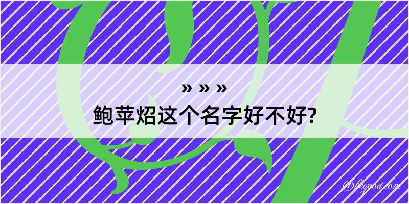 鲍苹炤这个名字好不好?