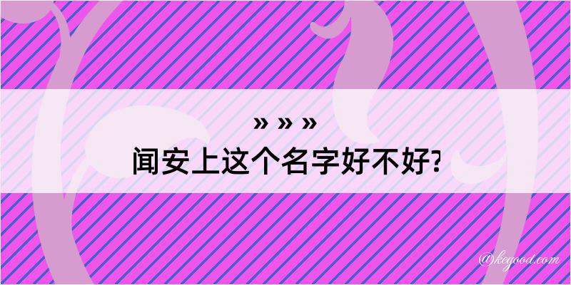 闻安上这个名字好不好?