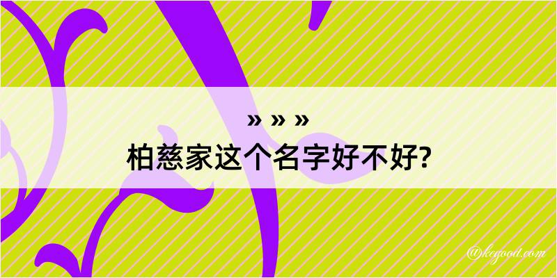 柏慈家这个名字好不好?