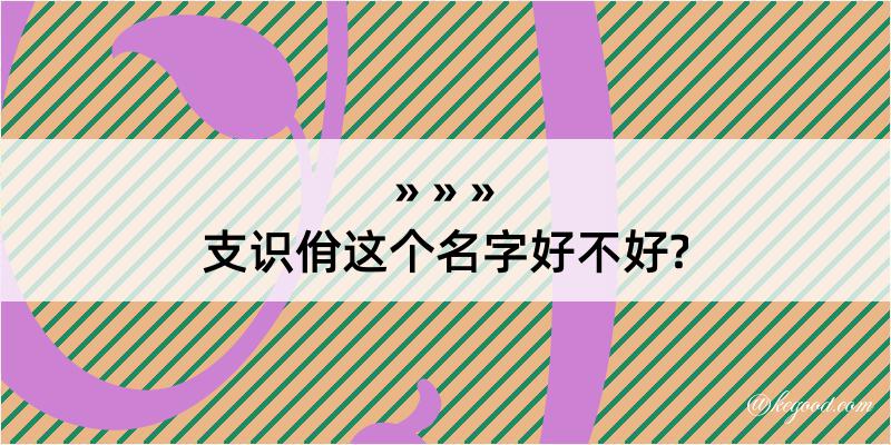 支识佾这个名字好不好?