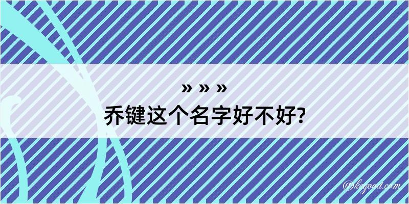 乔键这个名字好不好?