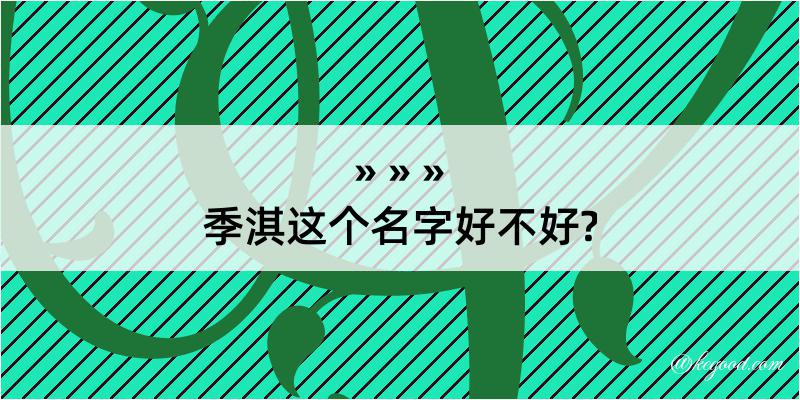 季淇这个名字好不好?