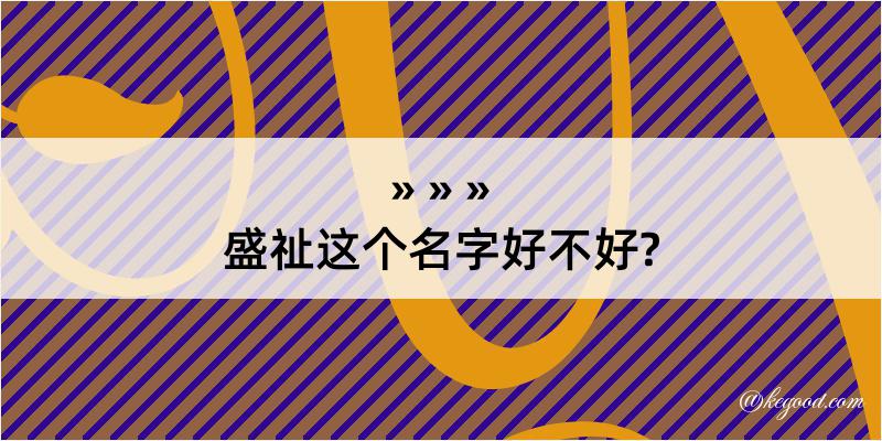 盛祉这个名字好不好?