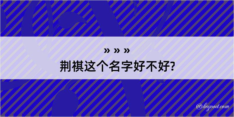 荆祺这个名字好不好?