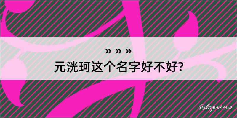 元洸珂这个名字好不好?