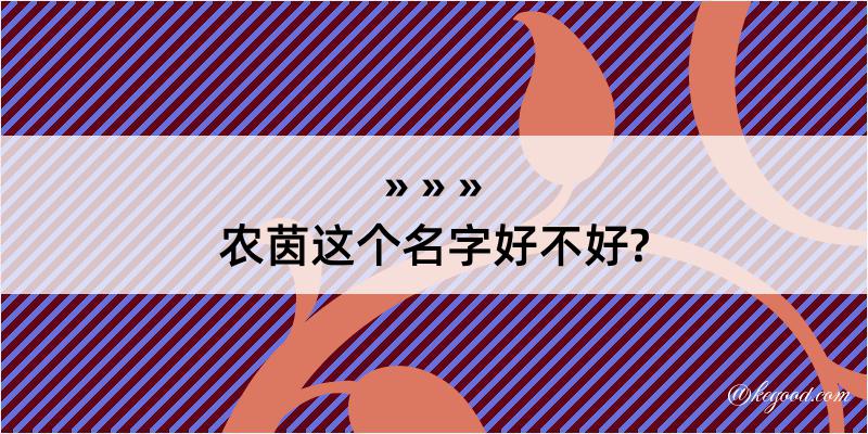 农茵这个名字好不好?