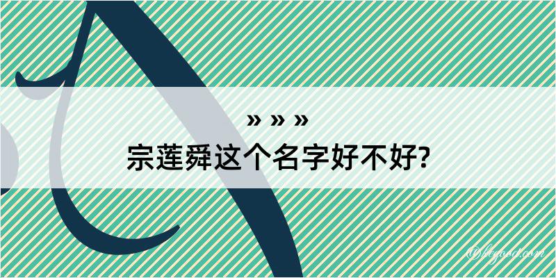 宗莲舜这个名字好不好?