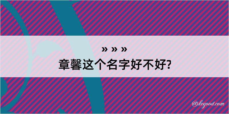 章馨这个名字好不好?