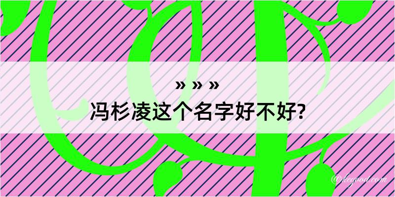 冯杉凌这个名字好不好?