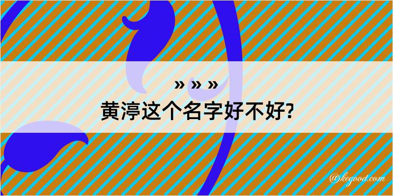 黄渟这个名字好不好?