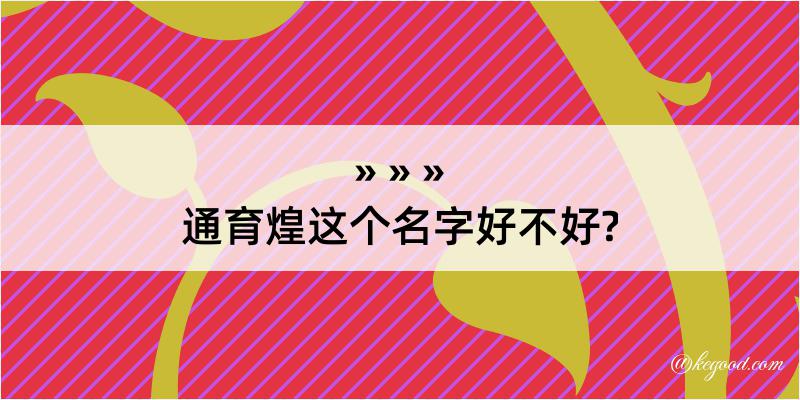 通育煌这个名字好不好?