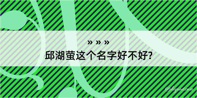 邱湖萤这个名字好不好?