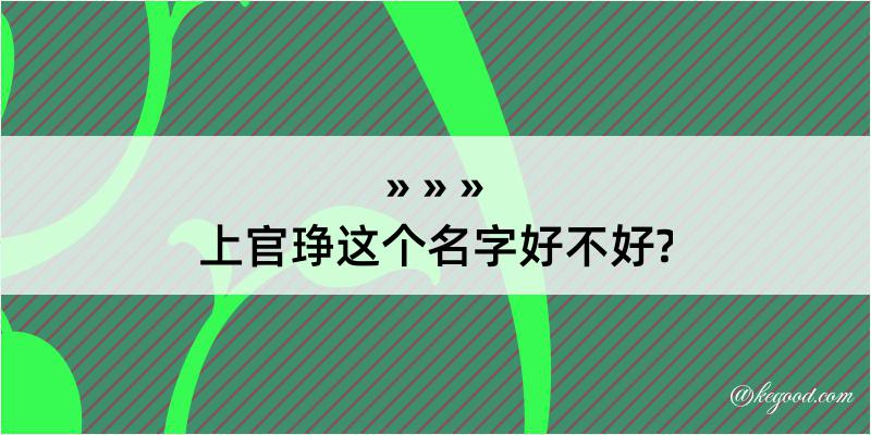 上官琤这个名字好不好?