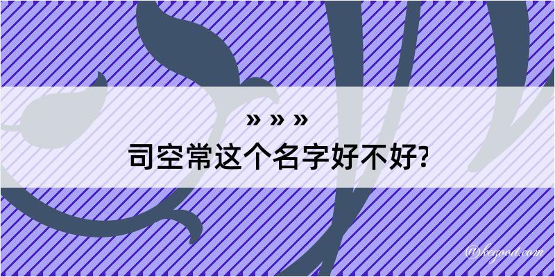 司空常这个名字好不好?