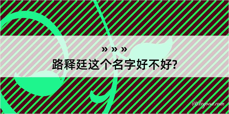 路释廷这个名字好不好?