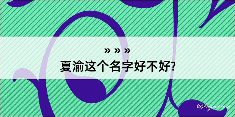 夏渝这个名字好不好?