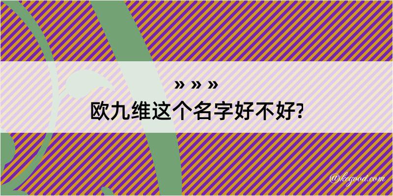 欧九维这个名字好不好?