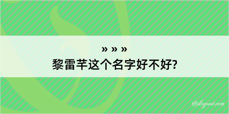 黎雷芊这个名字好不好?