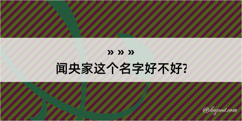 闻央家这个名字好不好?