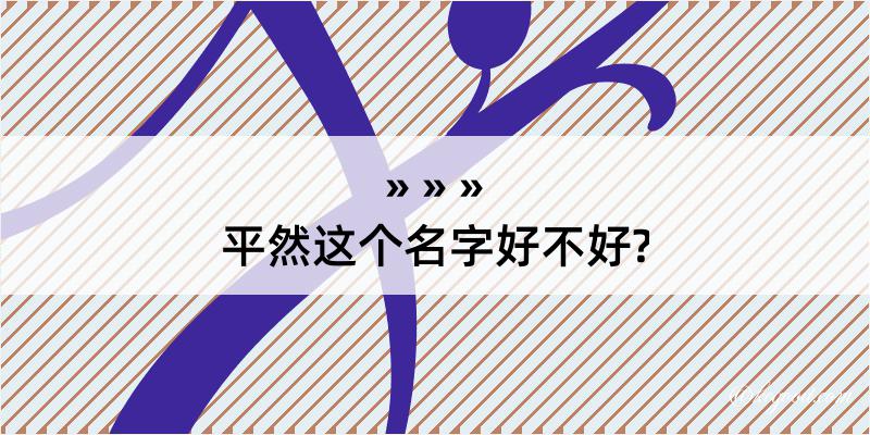 平然这个名字好不好?