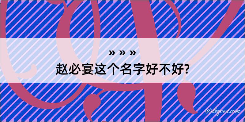 赵必宴这个名字好不好?