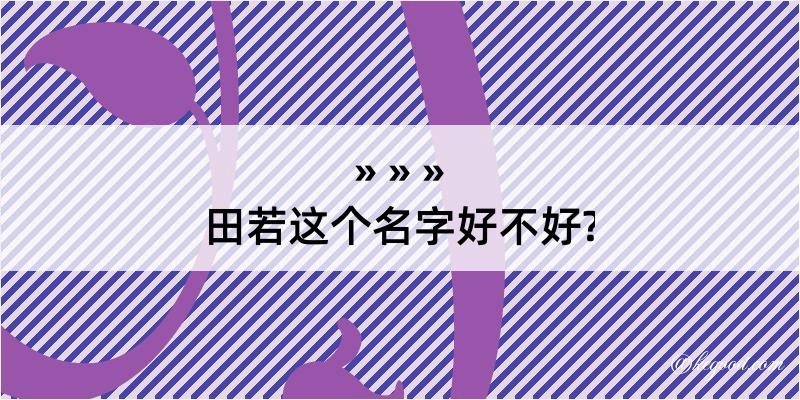 田若这个名字好不好?