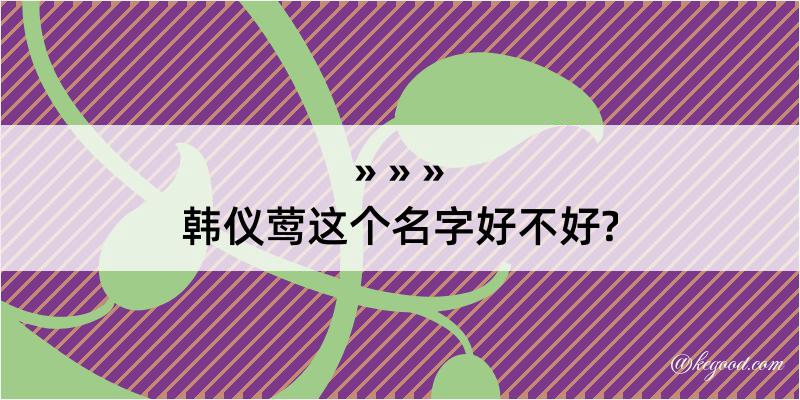 韩仪莺这个名字好不好?