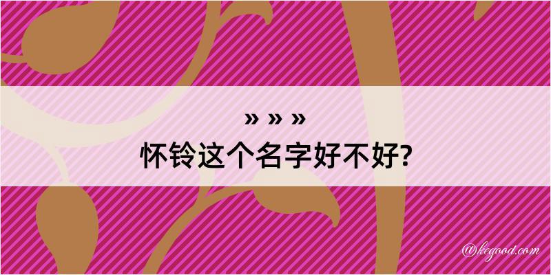 怀铃这个名字好不好?