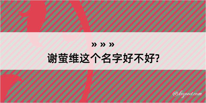 谢萤维这个名字好不好?