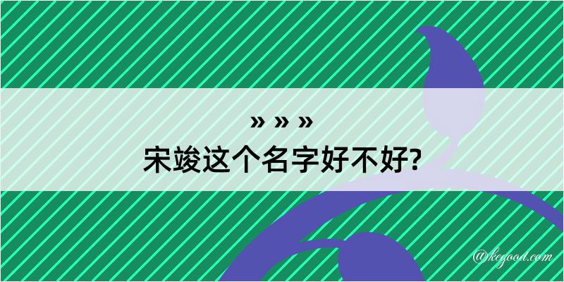 宋竣这个名字好不好?