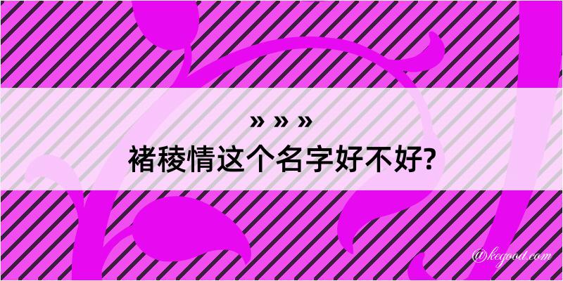 褚稜情这个名字好不好?