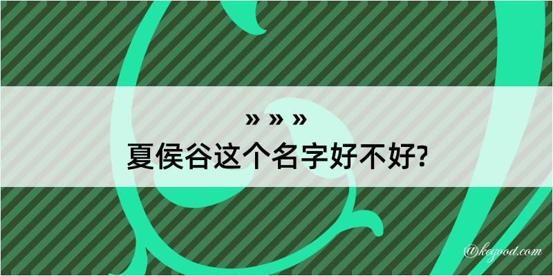 夏侯谷这个名字好不好?