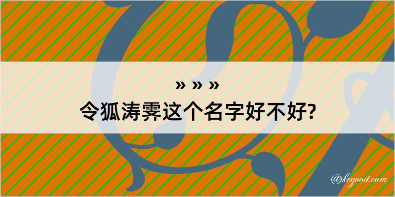 令狐涛霁这个名字好不好?