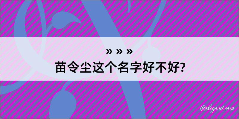 苗令尘这个名字好不好?