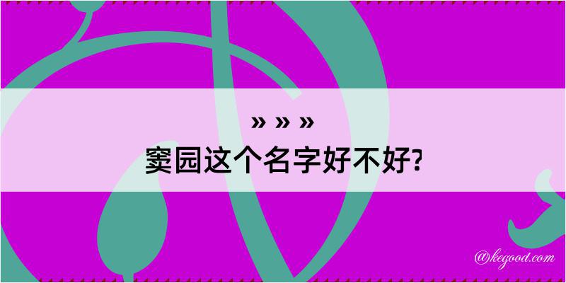 窦园这个名字好不好?