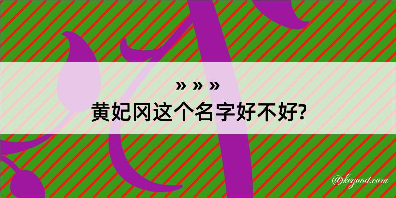 黄妃冈这个名字好不好?