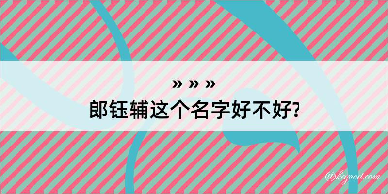 郎钰辅这个名字好不好?