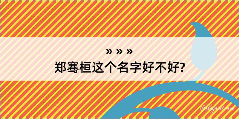 郑骞桓这个名字好不好?