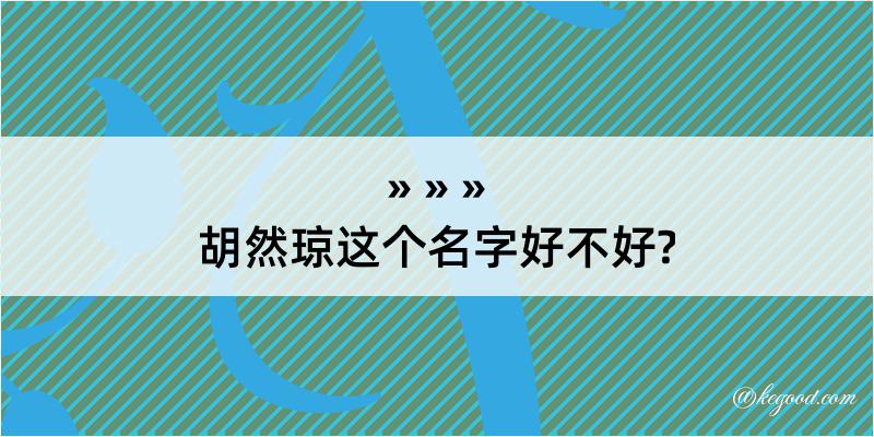 胡然琼这个名字好不好?