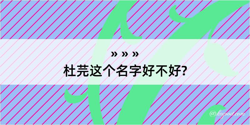 杜芫这个名字好不好?