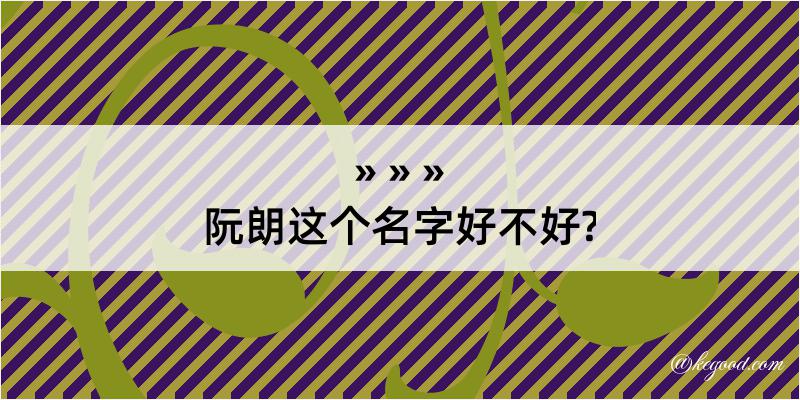 阮朗这个名字好不好?