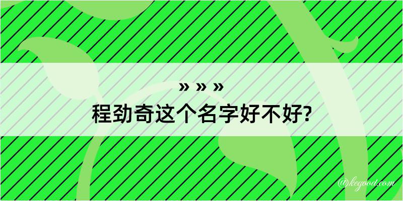 程劲奇这个名字好不好?