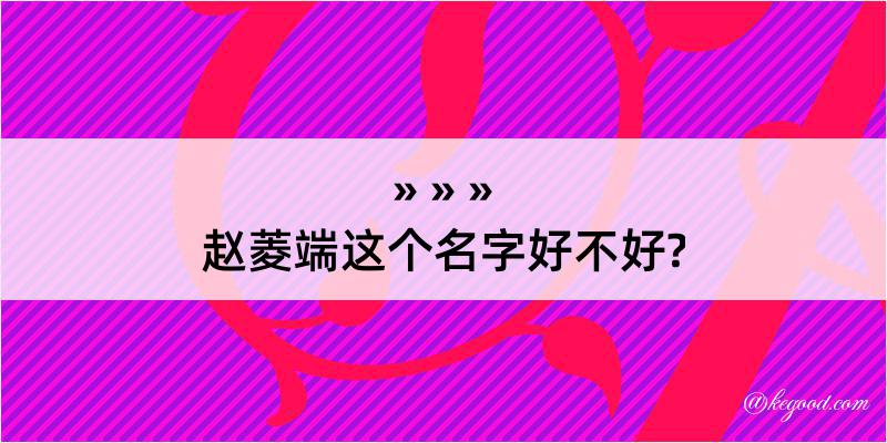 赵菱端这个名字好不好?