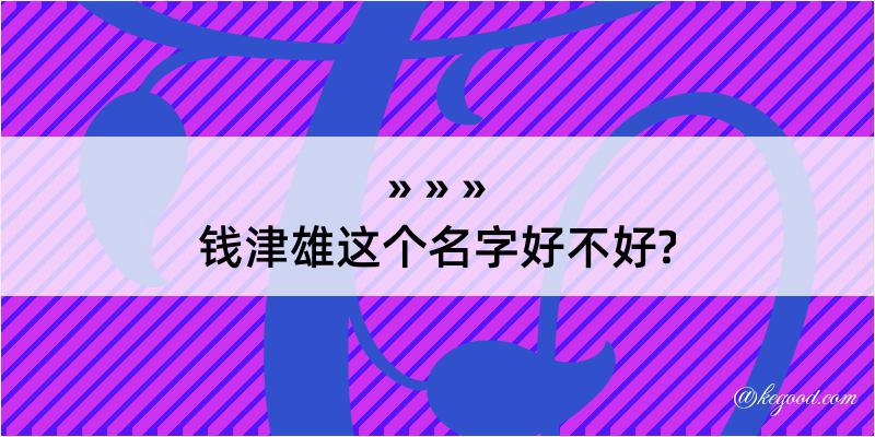 钱津雄这个名字好不好?