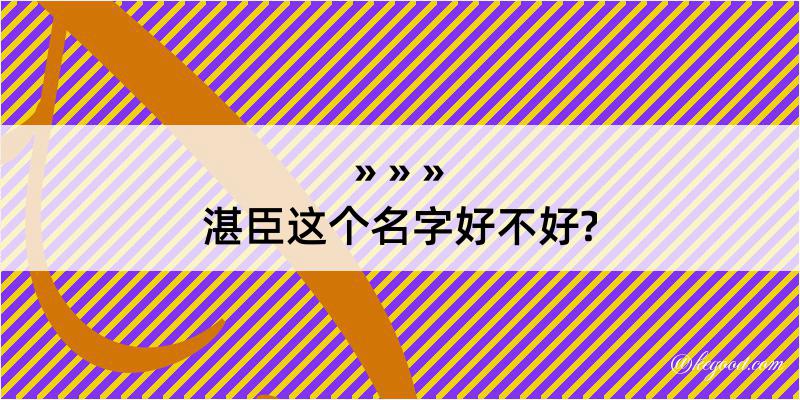 湛臣这个名字好不好?