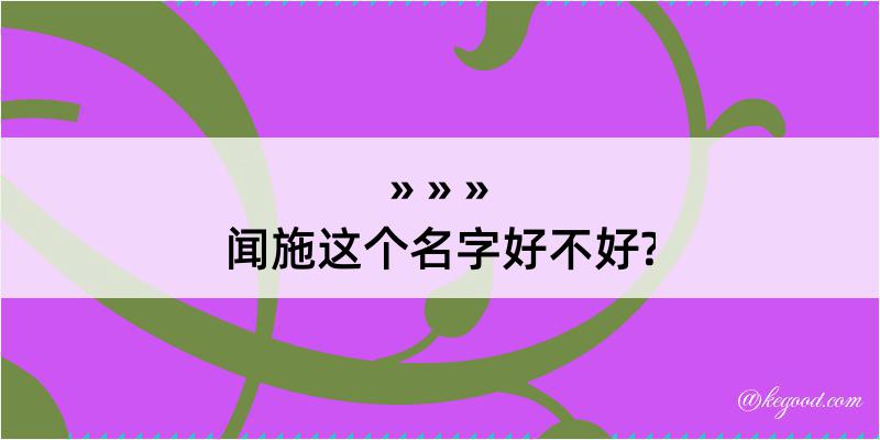 闻施这个名字好不好?