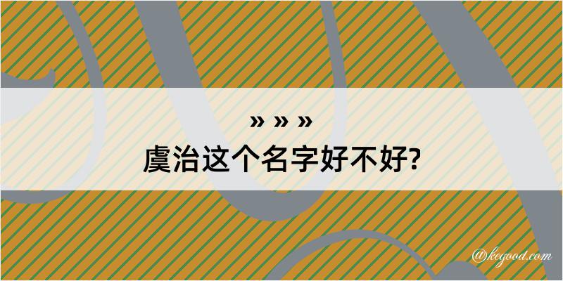 虞治这个名字好不好?