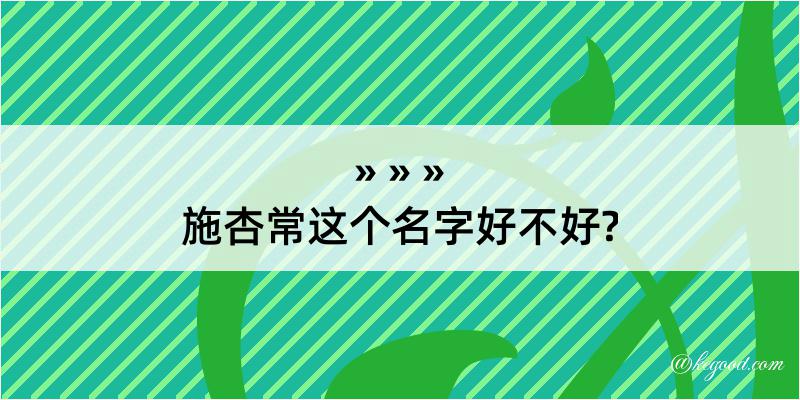 施杏常这个名字好不好?